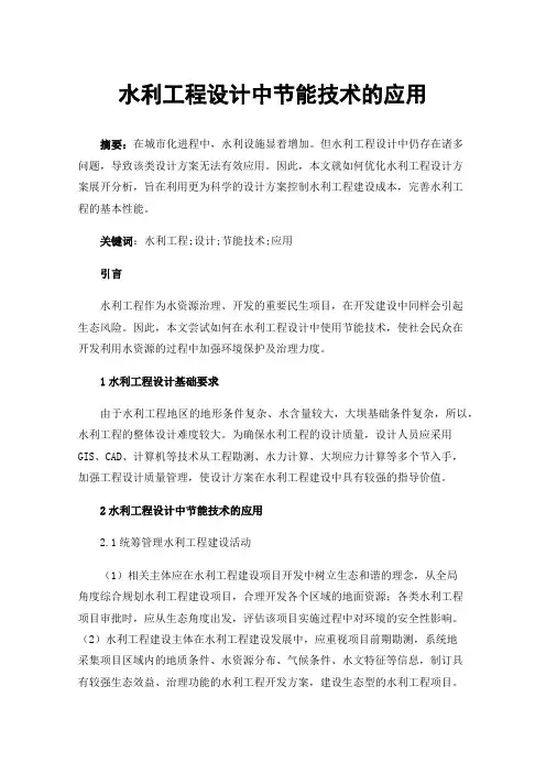 水利工程设计中节能技术的应用