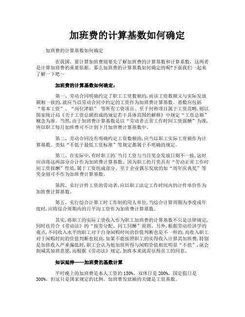 加班费的计算基数如何确定