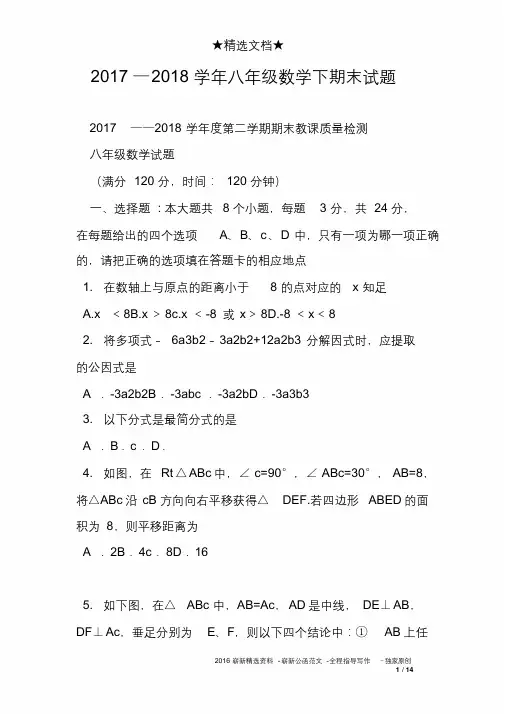 2017—2018学年八年级数学下期末试题
