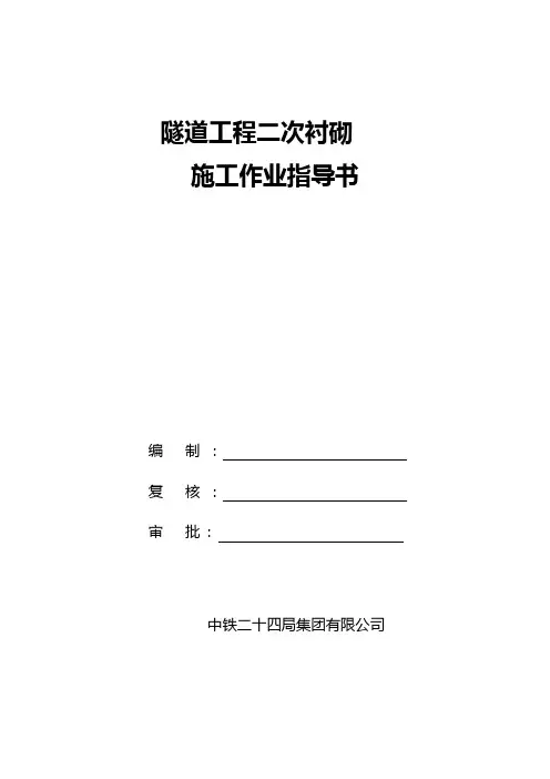 二次衬砌作业指导书