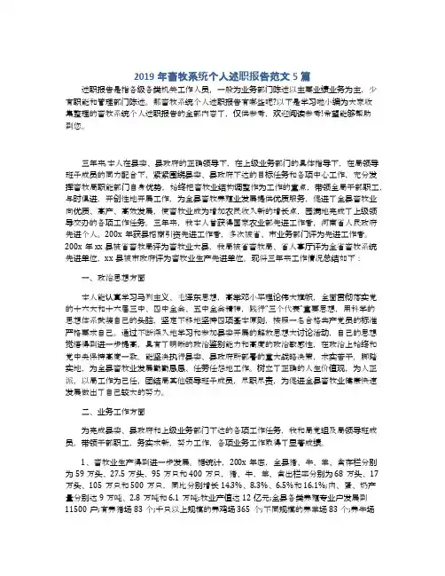 2019年畜牧系统个人述职报告范文5篇