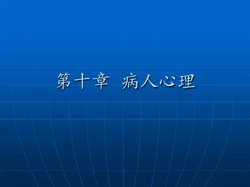 《医学心理学》病人心理 ppt课件
