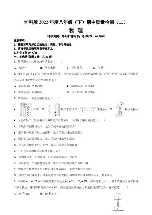 【八年级物理期中卷】沪科版2022年度八年级物理(下)期中质量检测(二)含答案与解析