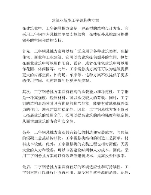 建筑业新型工字钢悬挑方案