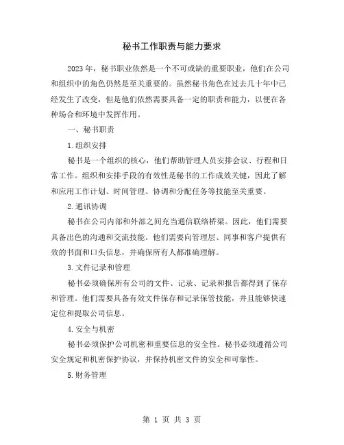 秘书工作职责与能力要求