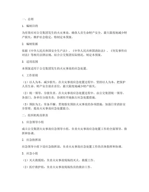 公交集团火灾事故应急预案