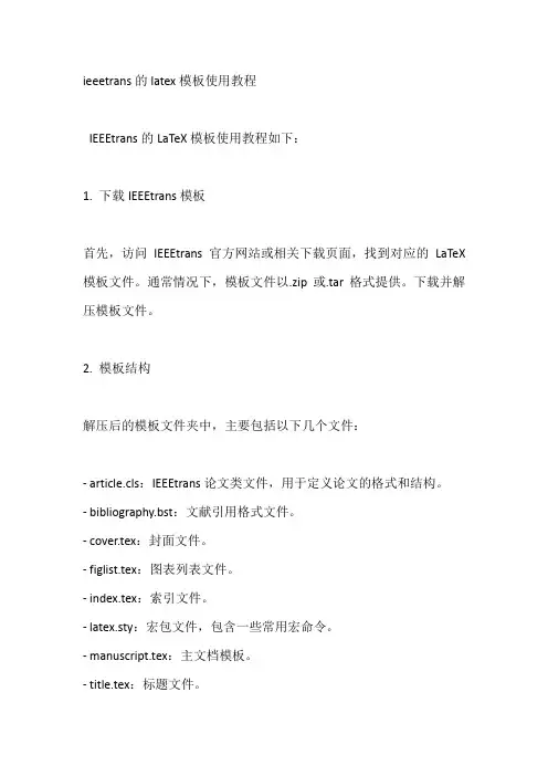 ieeetrans的latex模板使用教程