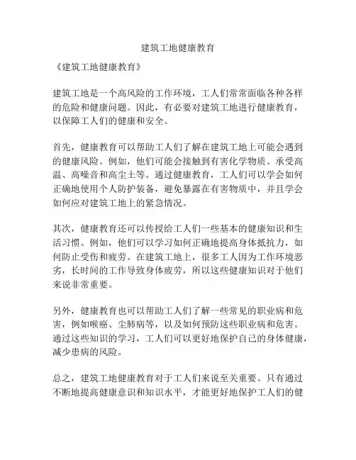 建筑工地健康教育