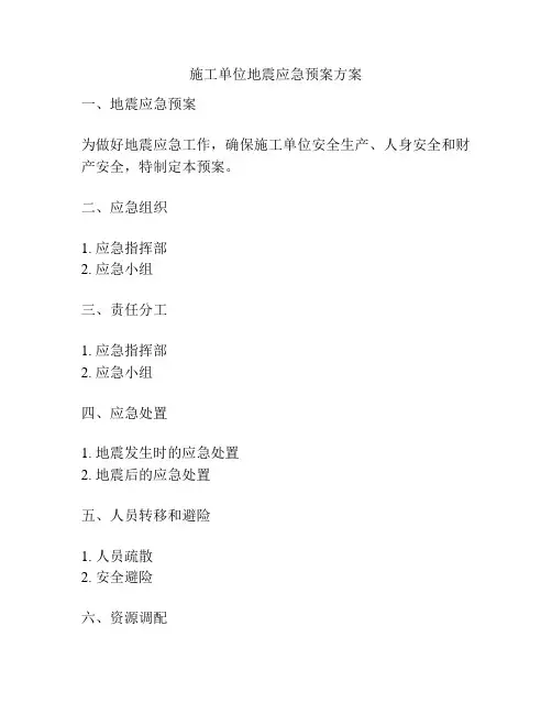 施工单位地震应急预案方案