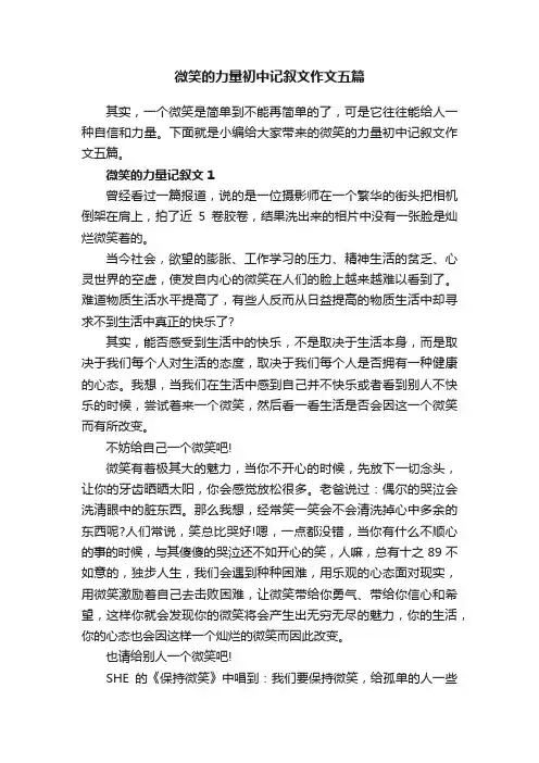 微笑的力量初中记叙文作文五篇