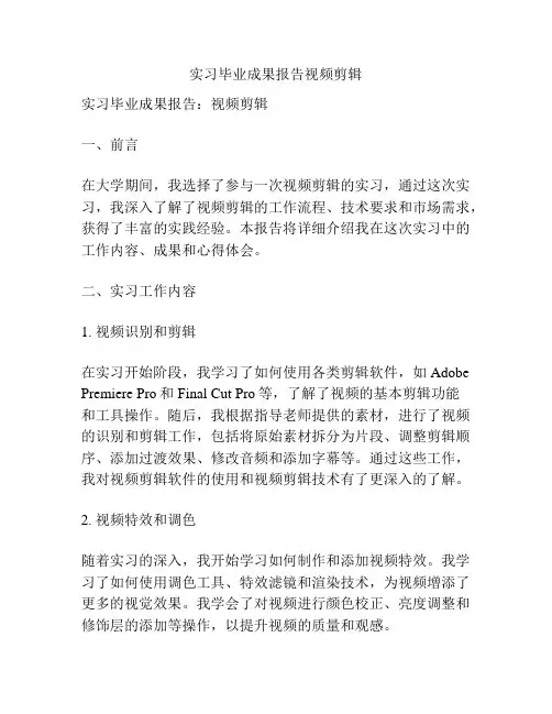 实习毕业成果报告视频剪辑