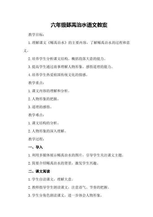 六年级鲧禹治水语文教案