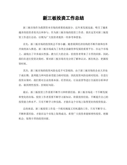 新三板投资工作总结