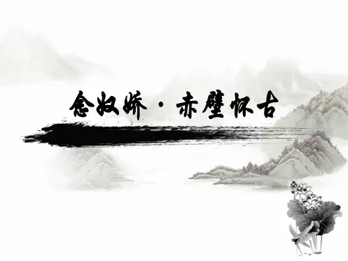 公开课念奴娇赤壁怀古ppt课件