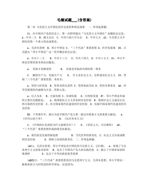 毛概试题___(含答案)