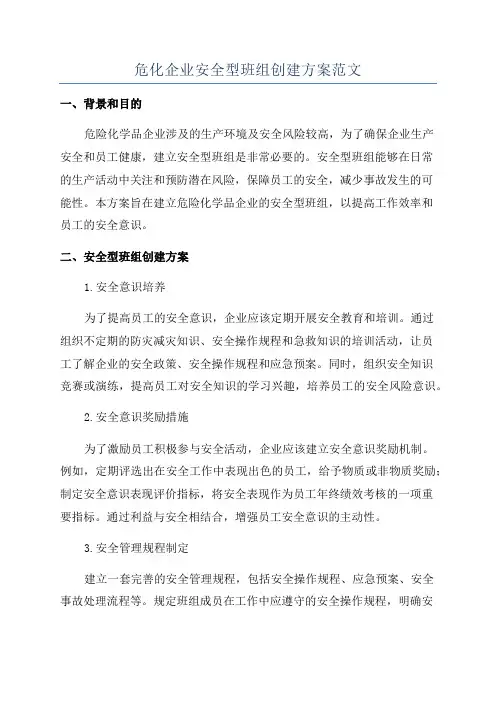 危化企业安全型班组创建方案范文