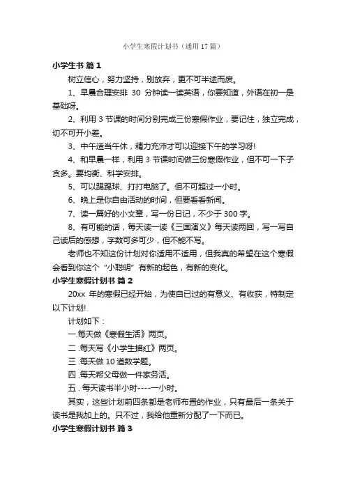 小学生寒假计划书（通用17篇）