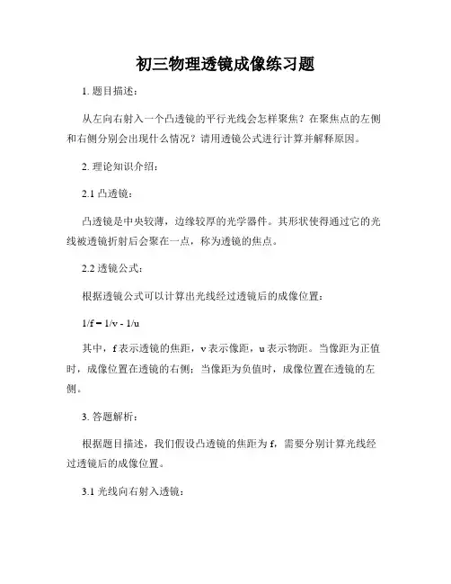 初三物理透镜成像练习题