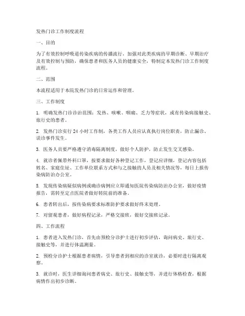 发热门诊工作制度流程
