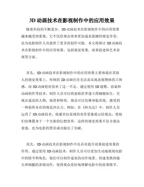 3D动画技术在影视制作中的应用效果