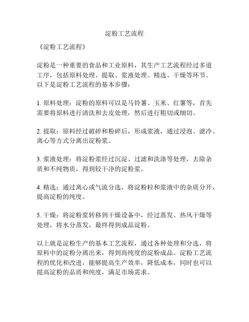 淀粉工艺流程
