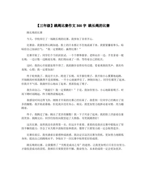 【三年级】跳绳比赛作文300字 跳长绳的比赛