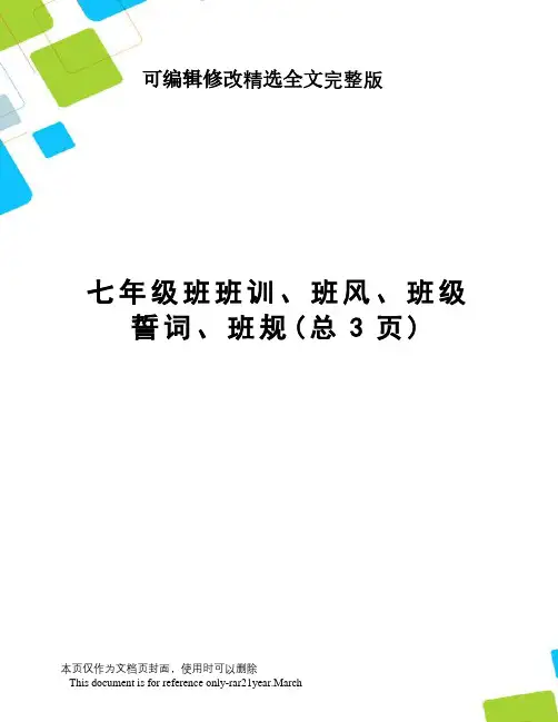 七年级班班训、班风、班级誓词、班规全文