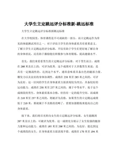 大学生立定跳远评分标准新-跳远标准