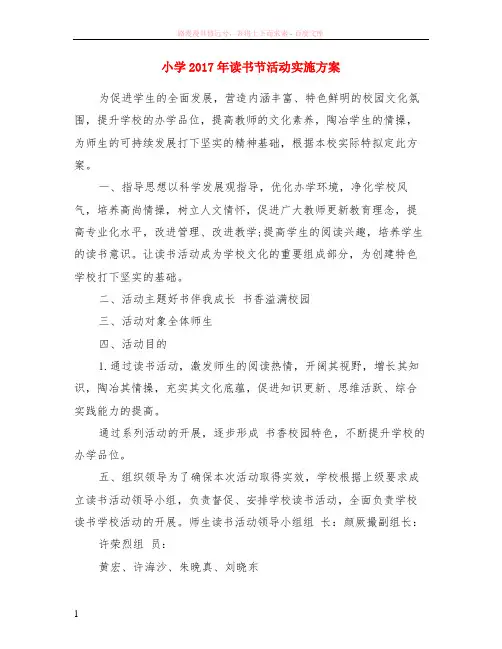 小学2017年读书节活动实施方案