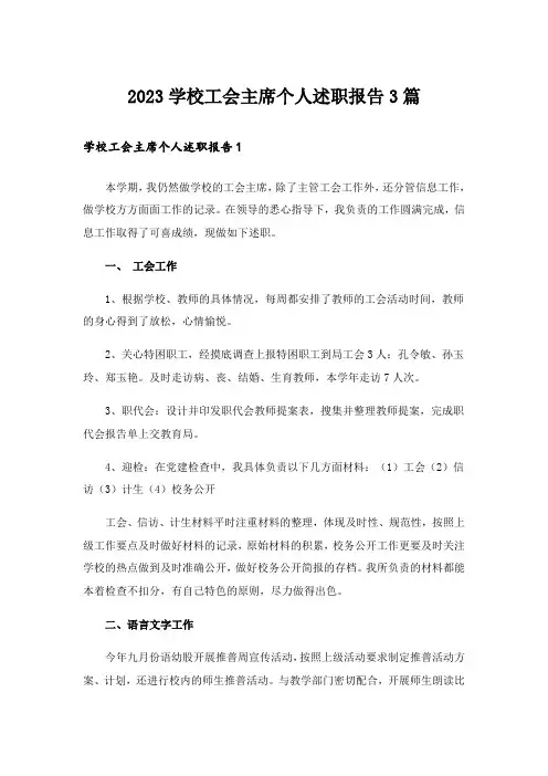 2023学校工会主席个人述职报告3篇