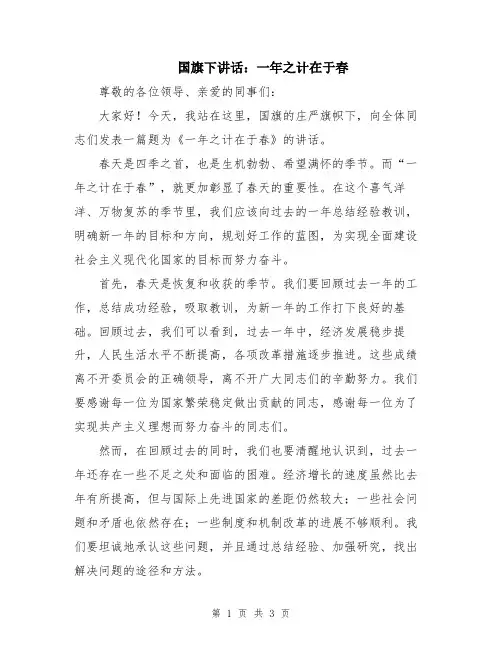 国旗下讲话：一年之计在于春