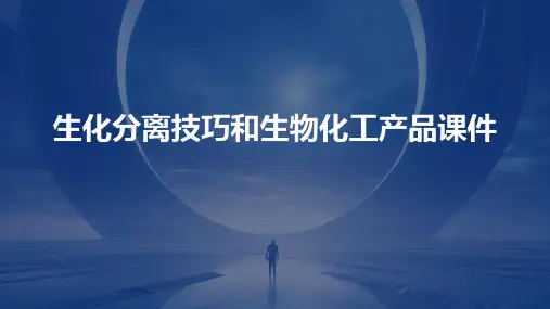 生化分离技巧和生物化工产品课件
