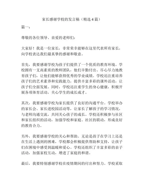 家长感谢学校的发言稿(精选4篇)