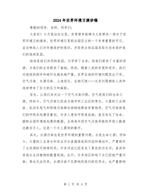 2024年世界环境日演讲稿(2篇)