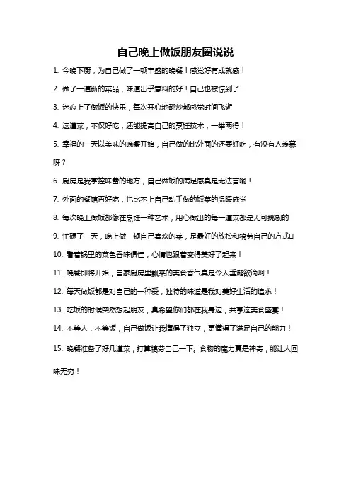 自己晚上做饭朋友圈说说