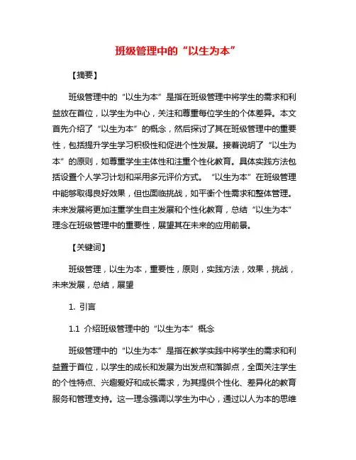 班级管理中的“以生为本”