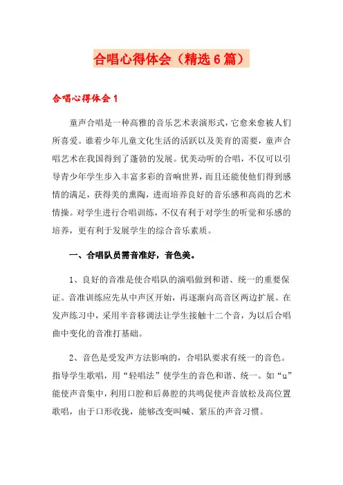 合唱心得体会(精选6篇)