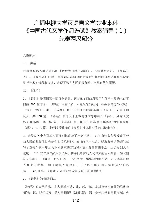 电大汉语言文学专业本科《中国古代文学作品选读》教学辅导先秦两汉部分