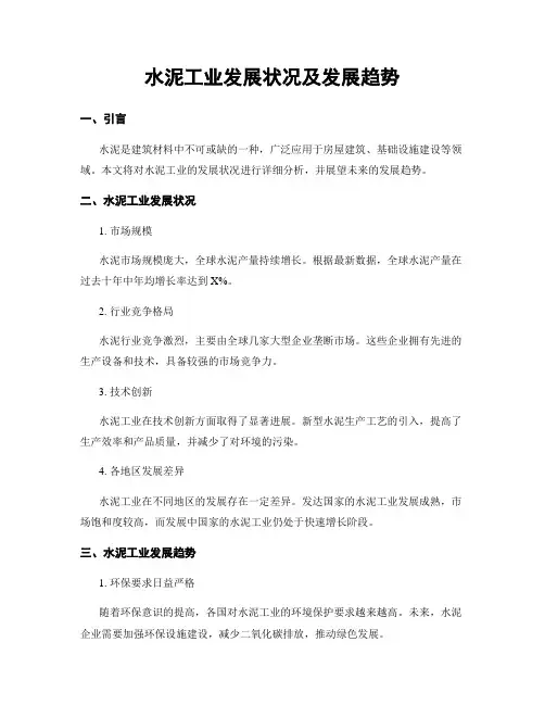 水泥工业发展状况及发展趋势