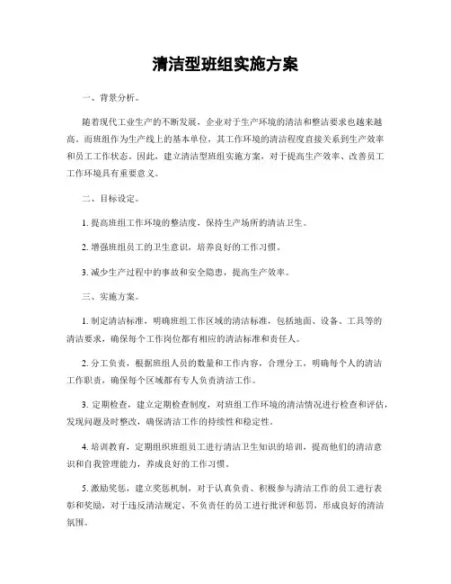 清洁型班组实施方案