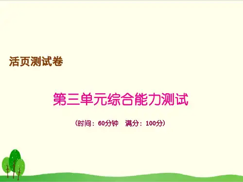 三年级上册语文作业ppt：第三单元综合能力测试