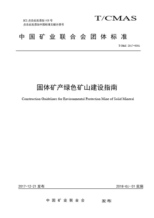 绿色矿山建设指南171220
