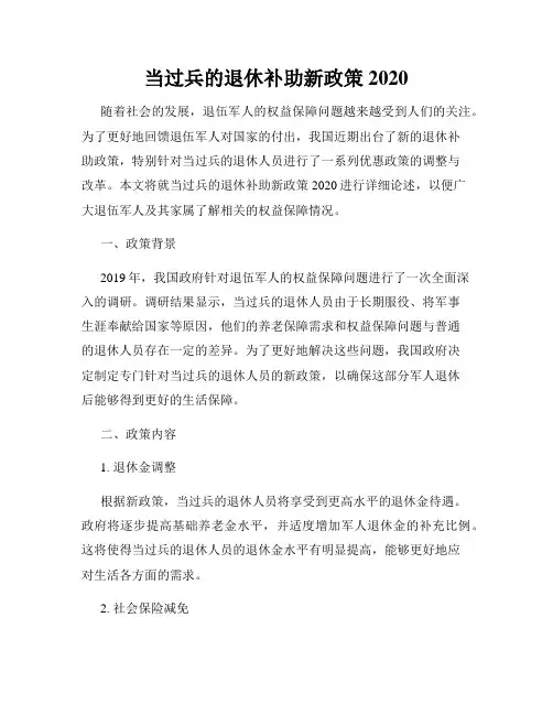 当过兵的退休补助新政策2020