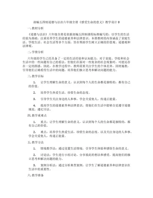 部编五四制道德与法治六年级全册《感受生命的意义》教学设计0