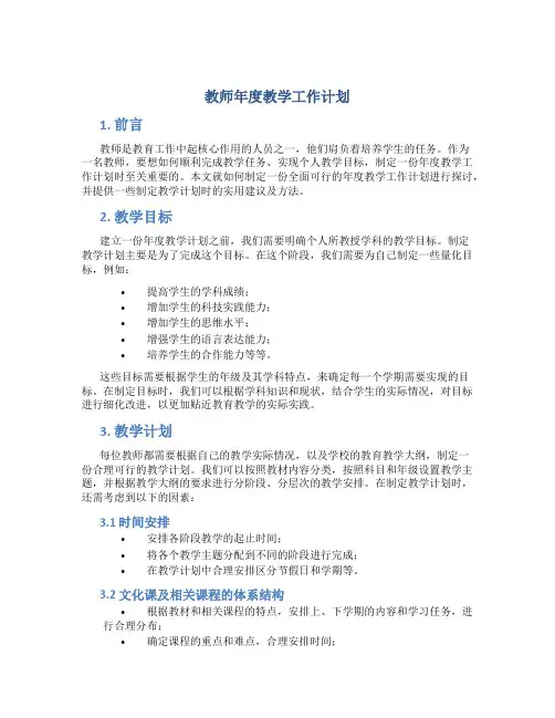 教师年度教学工作计划