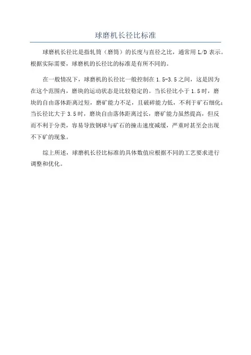 球磨机长径比标准