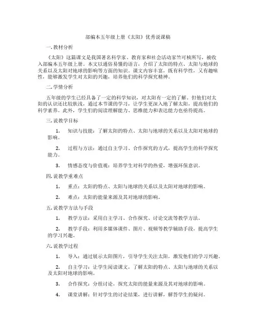 部编本五年级上册《太阳》优秀说课稿