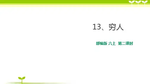 部编版语文六年级上册第十三课穷人第二课时-课件