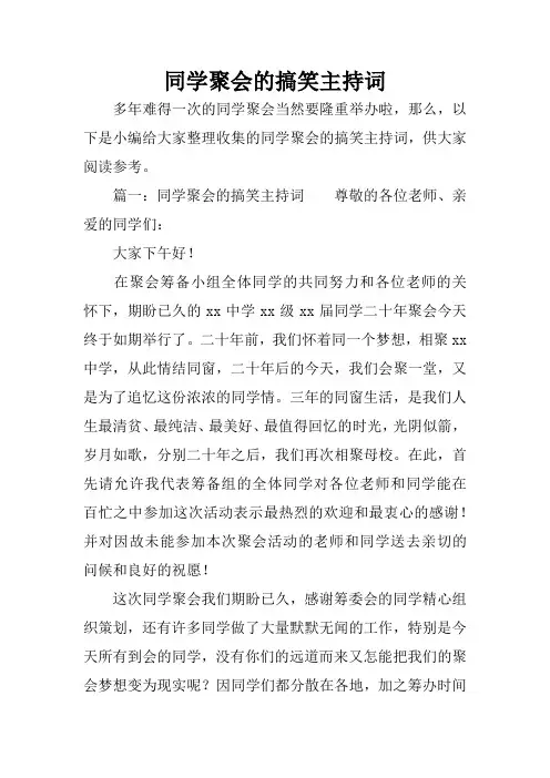 同学聚会的搞笑主持词