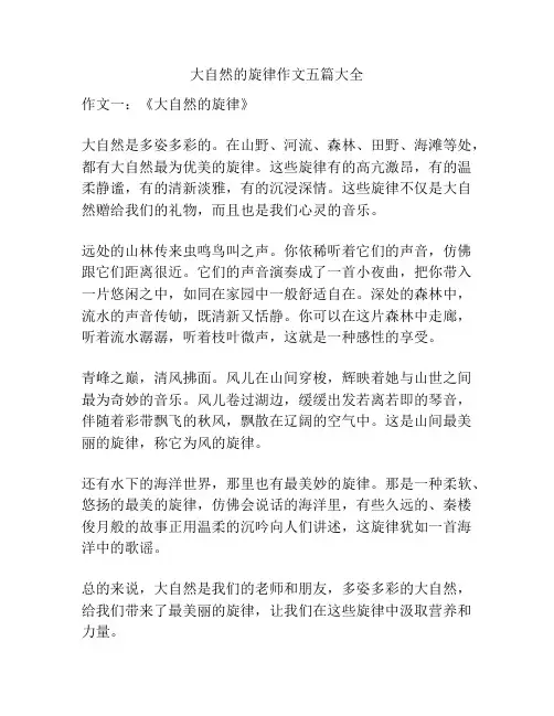 大自然的旋律作文五篇大全